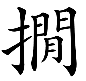 撊